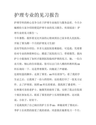 护理专业的见习报告