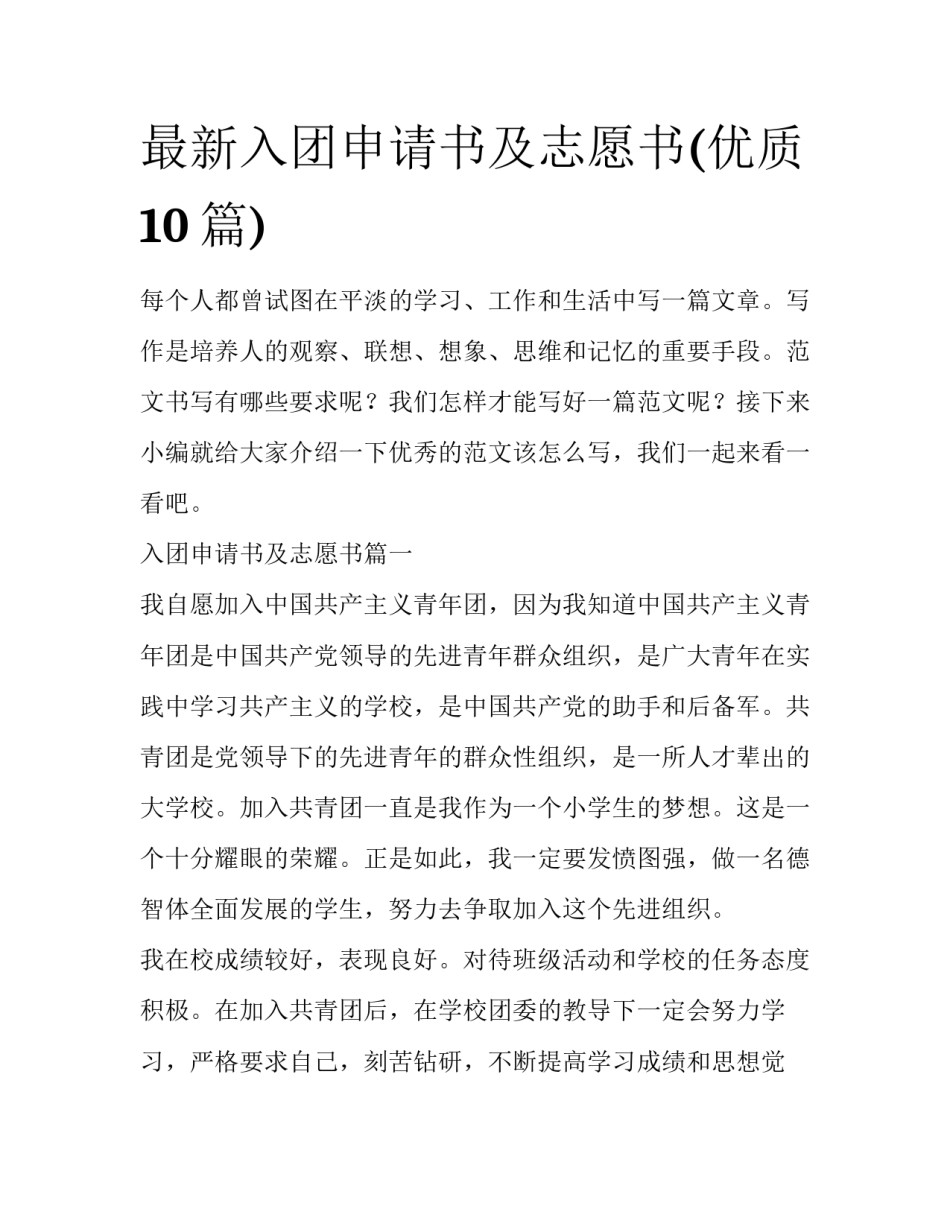 最新入团申请书及志愿书(优质10篇)_第1页