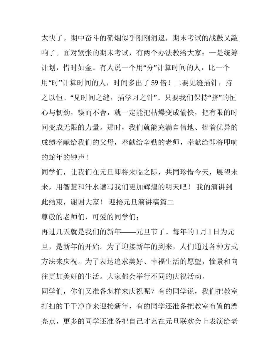 迎接元旦演讲稿(通用12篇)_第3页