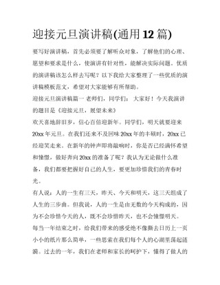 迎接元旦演讲稿(通用12篇)