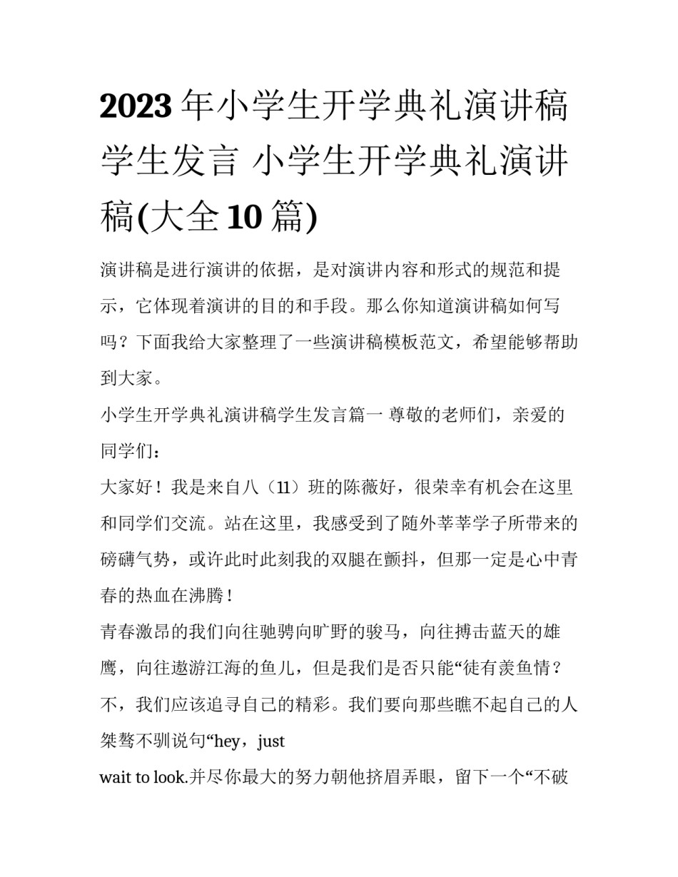 2023年小学生开学典礼演讲稿学生发言 小学生开学典礼演讲稿(大全10篇)_第1页