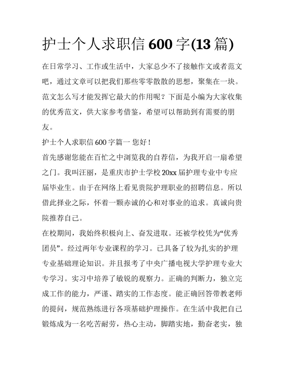 护士个人求职信600字(13篇)_第1页