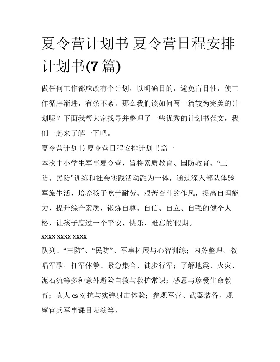 夏令营计划书 夏令营日程安排计划书(7篇)_第1页