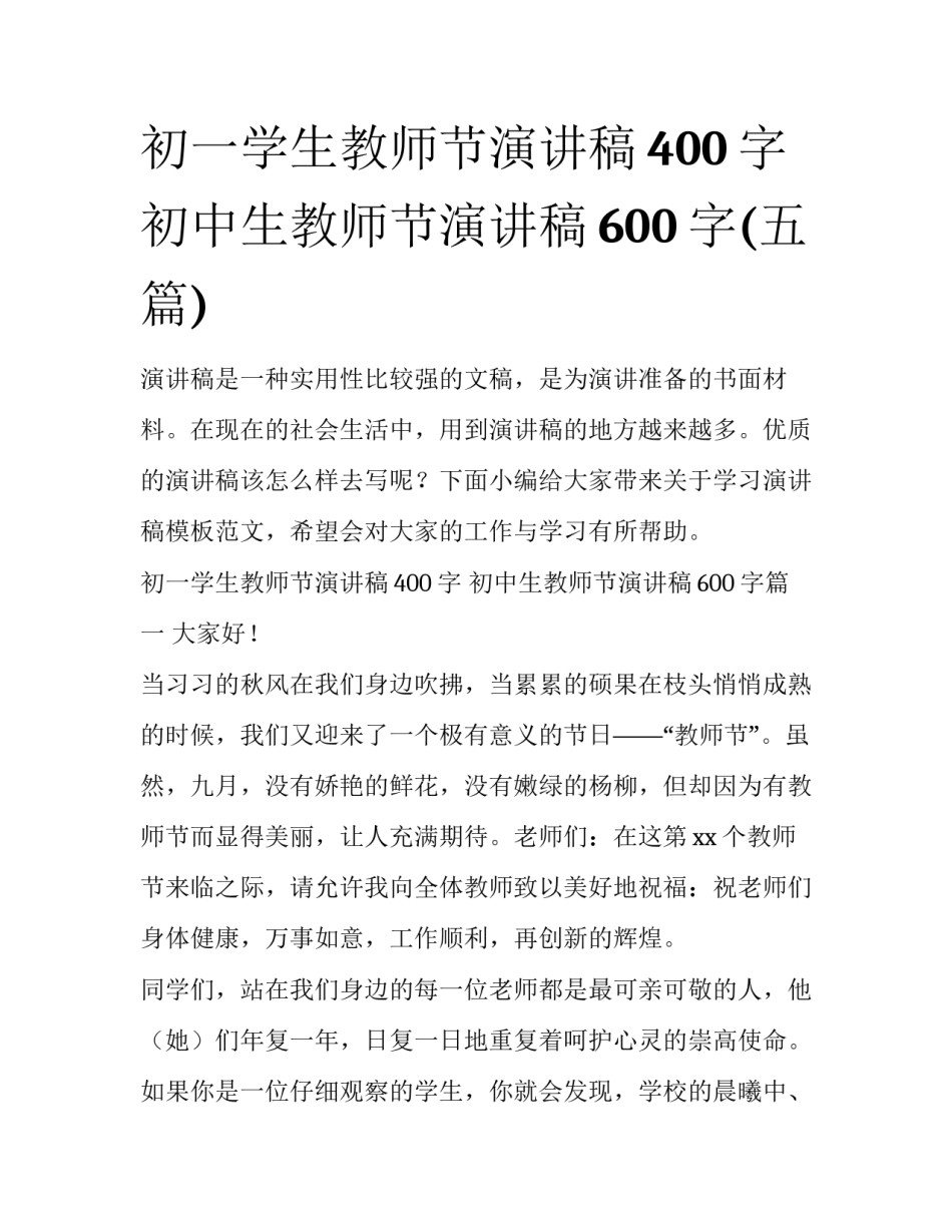 初一学生教师节演讲稿400字 初中生教师节演讲稿600字(五篇)_第1页
