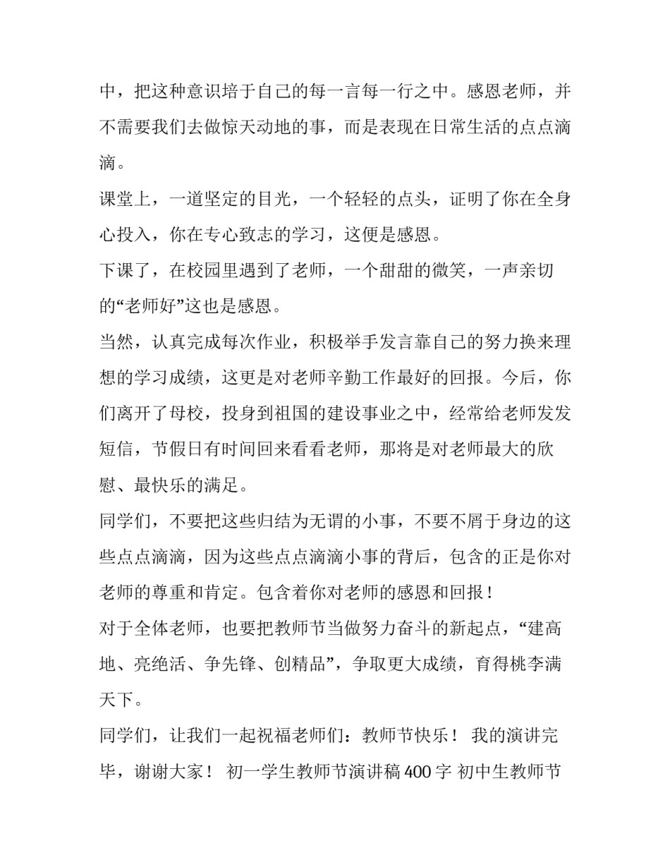 初一学生教师节演讲稿400字 初中生教师节演讲稿600字(五篇)_第3页