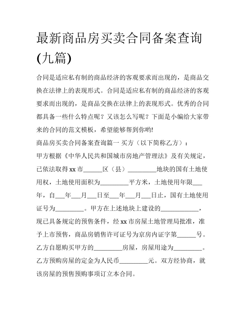 最新商品房买卖合同备案查询(九篇)_第1页
