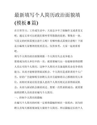 最新填写个人简历政治面貌填(模板8篇)