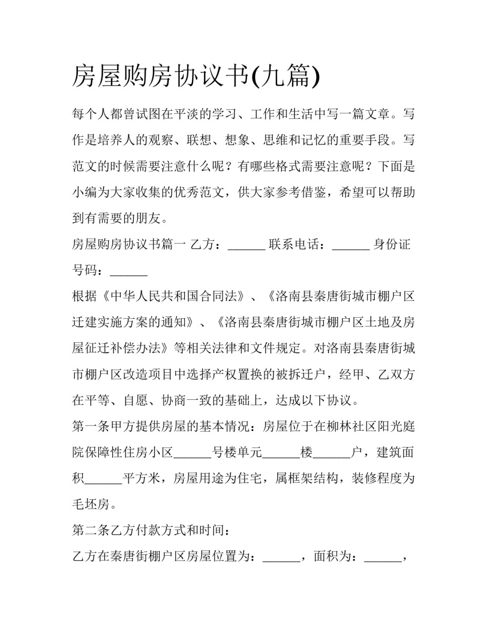 房屋购房协议书(九篇)_第1页