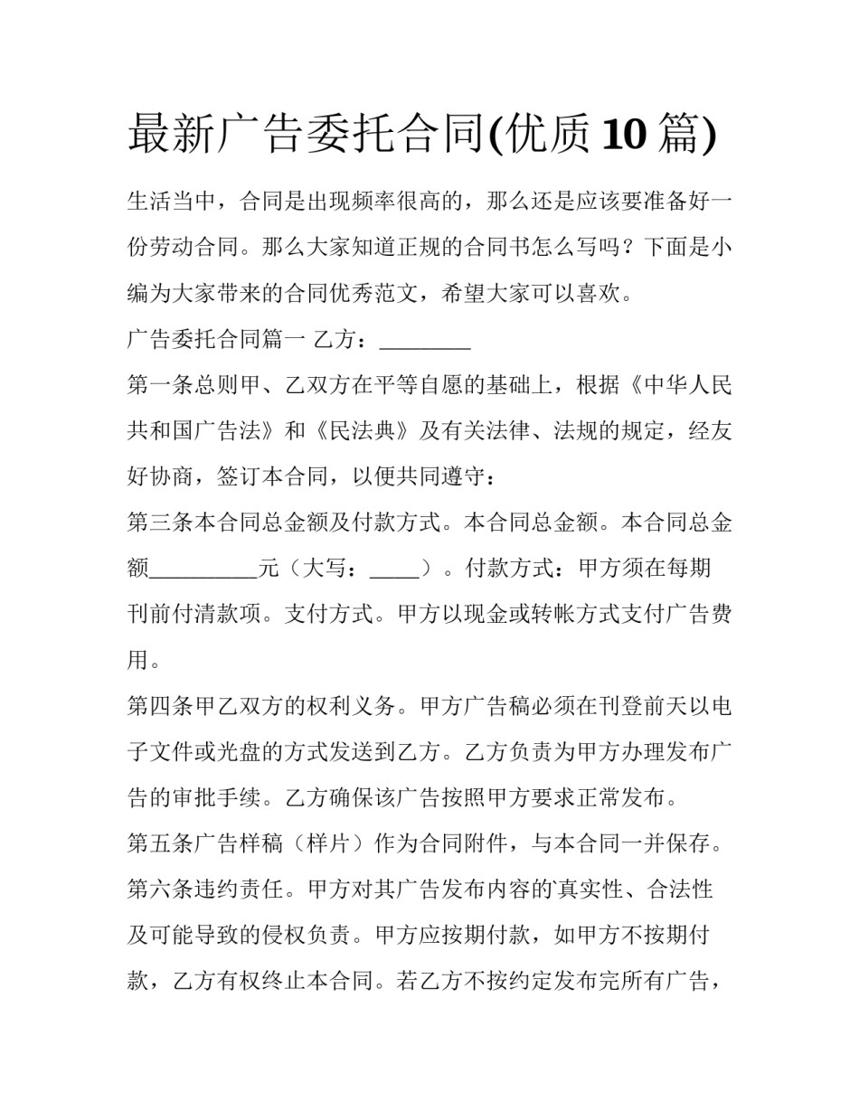 最新广告委托合同(优质10篇)_第1页