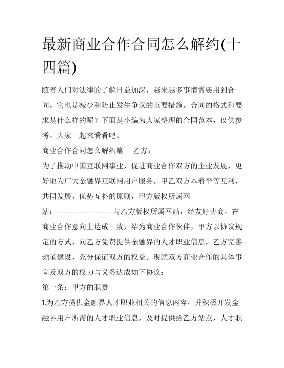 最新商业合作合同怎么解约(十四篇)_第1页