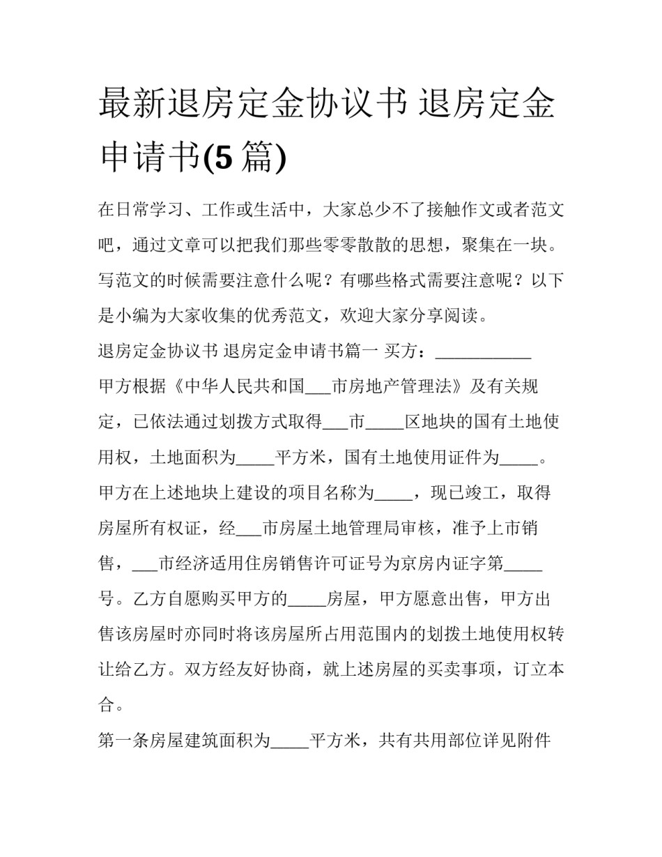 最新退房定金协议书 退房定金申请书(5篇)_第1页
