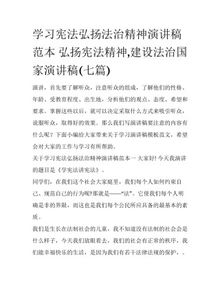 学习宪法弘扬法治精神演讲稿范本 弘扬宪法精神,建设法治国家演讲稿(七篇)