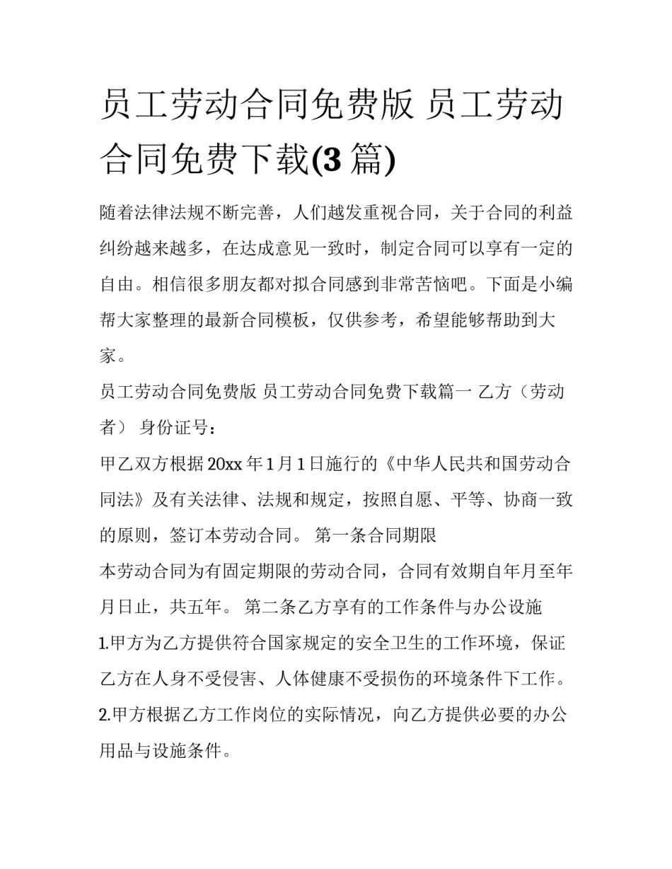 员工劳动合同免费版 员工劳动合同免费下载(3篇)_第1页