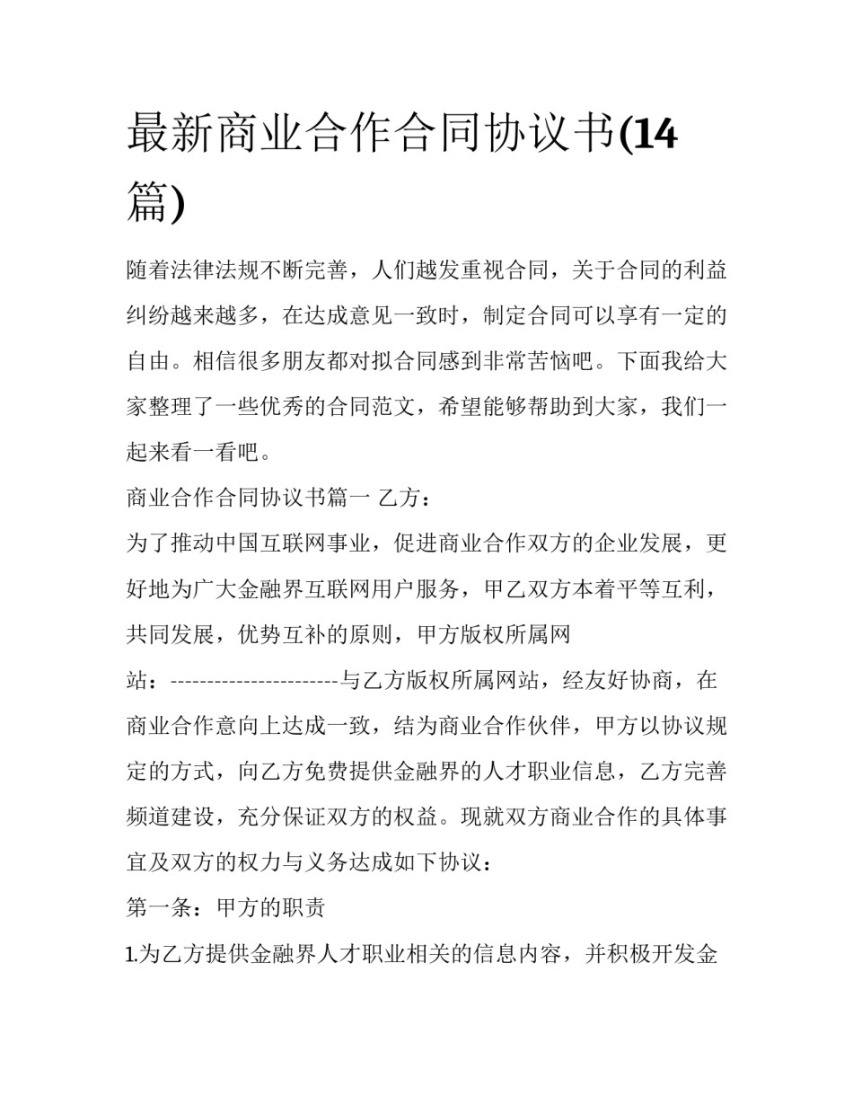 最新商业合作合同协议书(14篇)_第1页