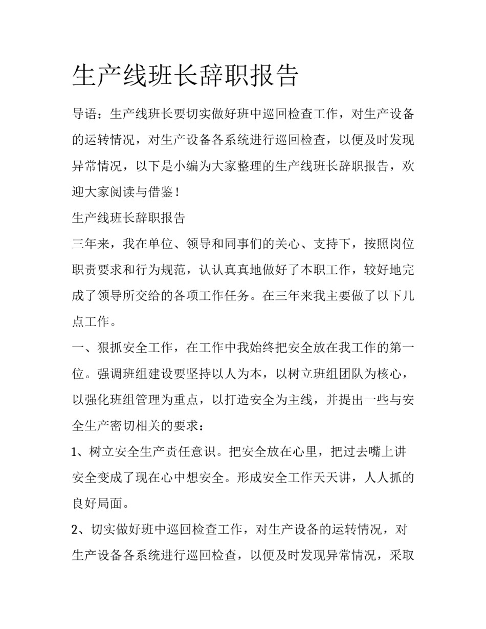 生产线班长辞职报告_第1页