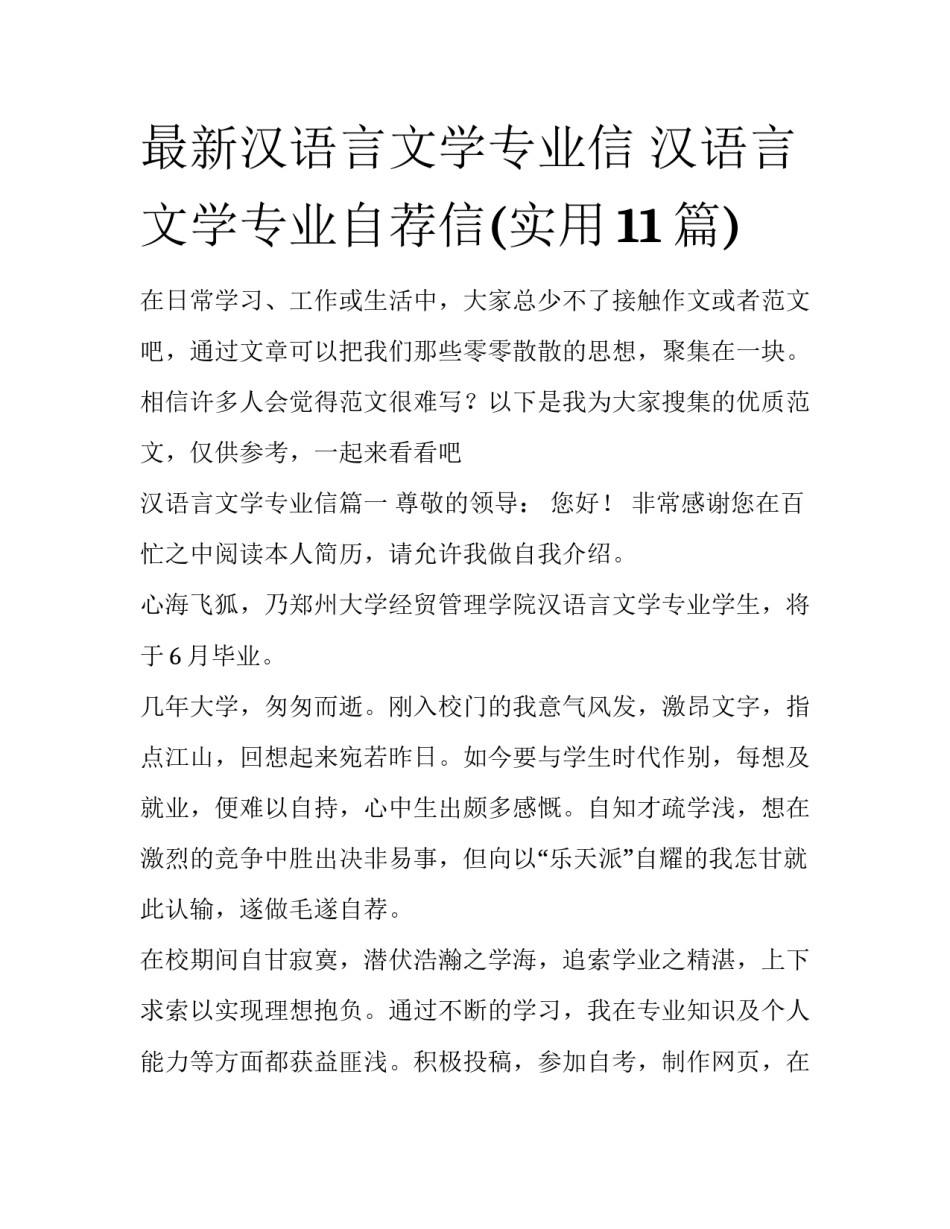 最新汉语言文学专业信 汉语言文学专业自荐信(实用11篇)_第1页