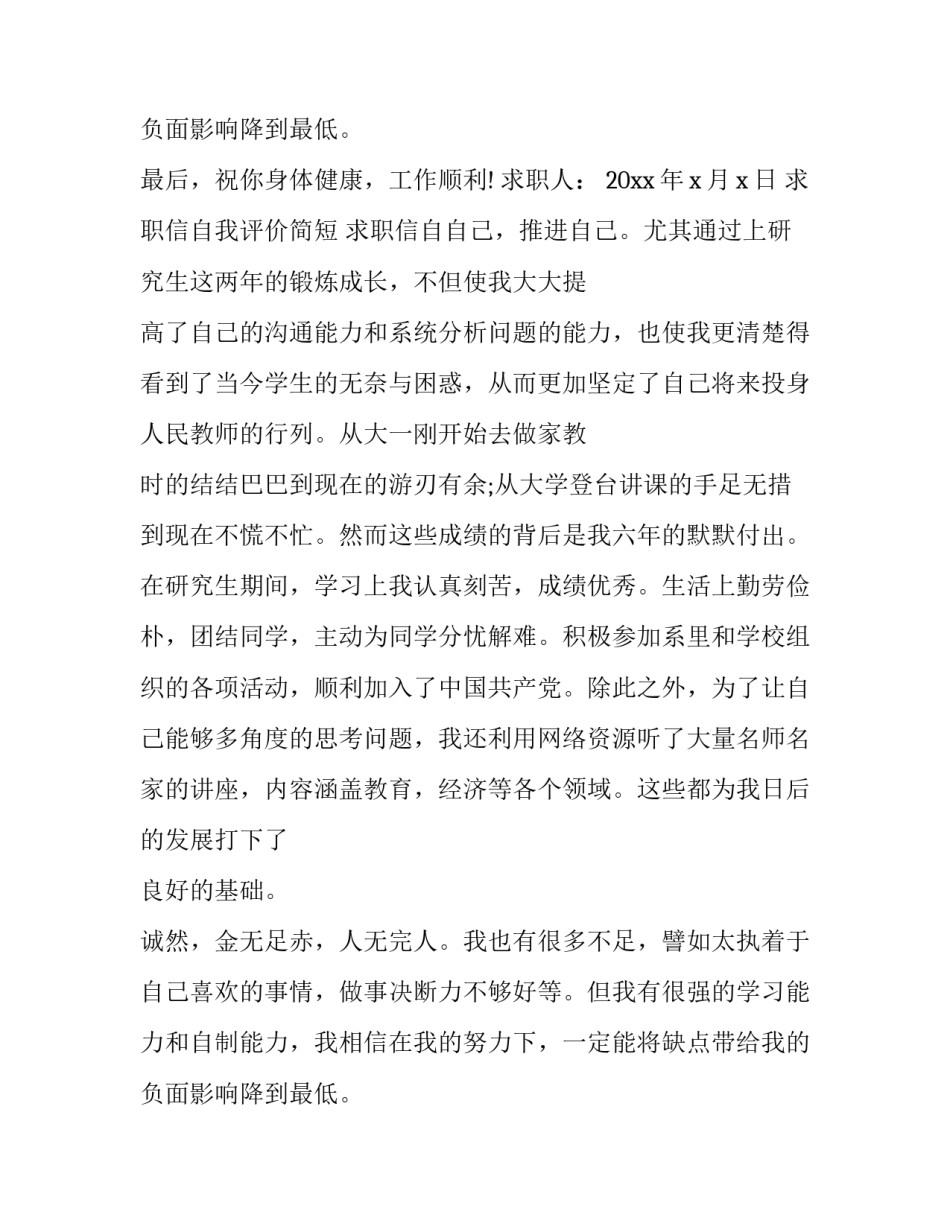 2023年求职信自我评价简短 求职信自我评价谦虚版(二十三篇)_第3页