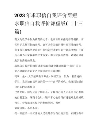 2023年求职信自我评价简短 求职信自我评价谦虚版(二十三篇)