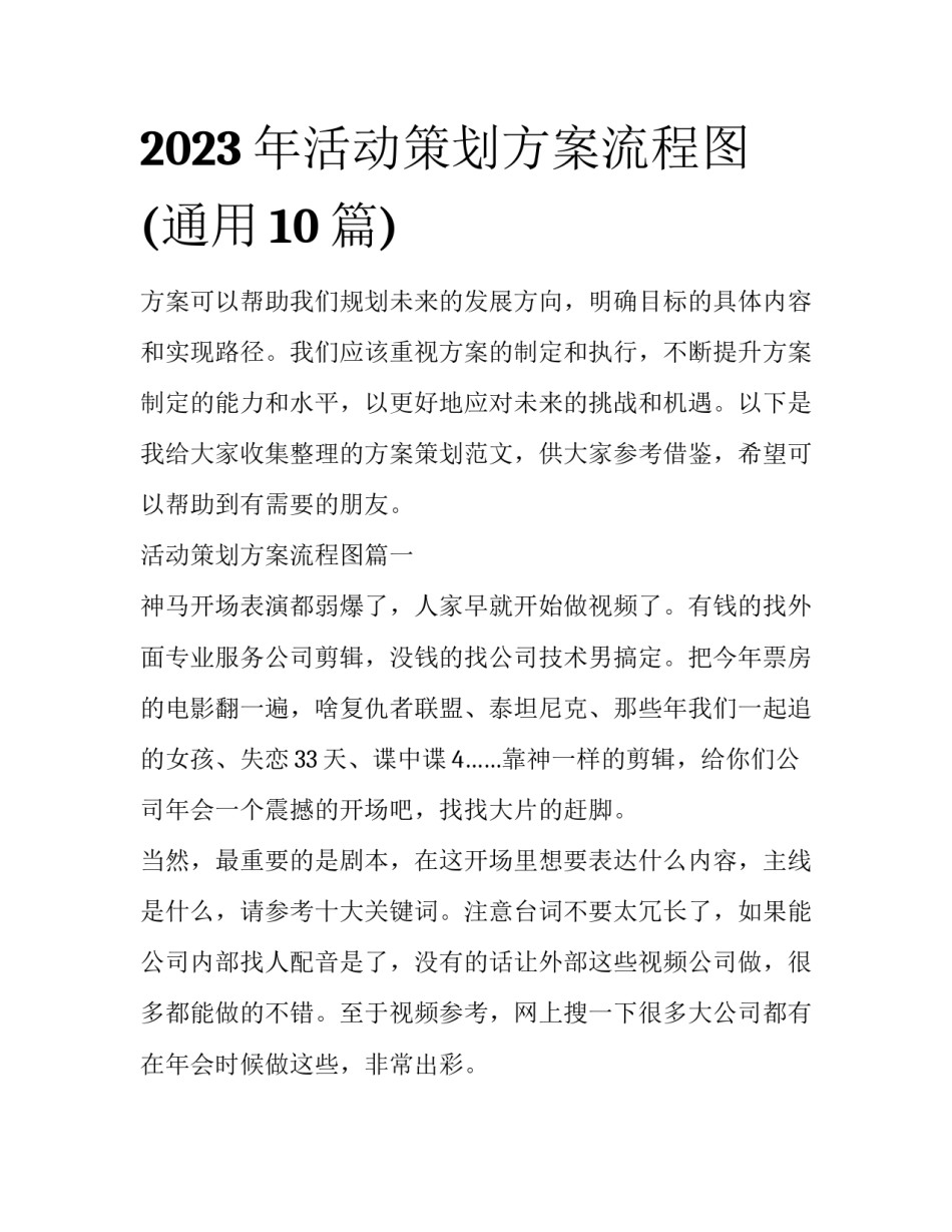 2023年活动策划方案流程图(通用10篇)_第1页