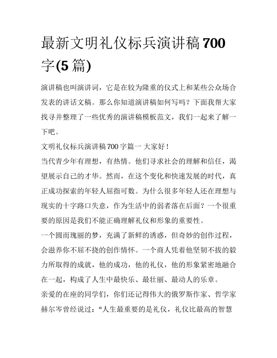 最新文明礼仪标兵演讲稿700字(5篇)_第1页