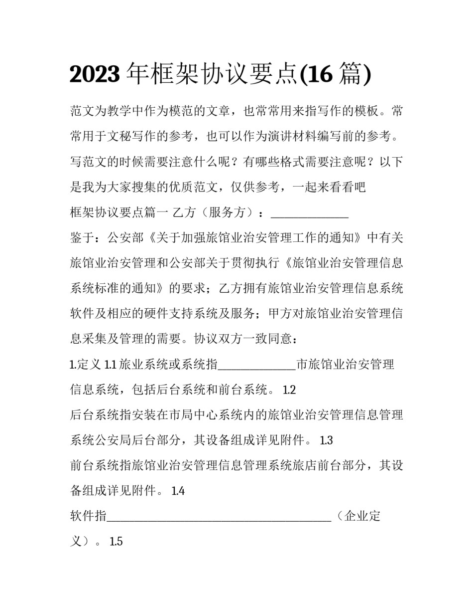 2023年框架协议要点(16篇)_第1页