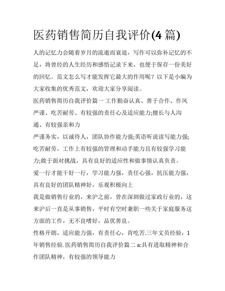 医药销售简历自我评价(4篇)_第1页