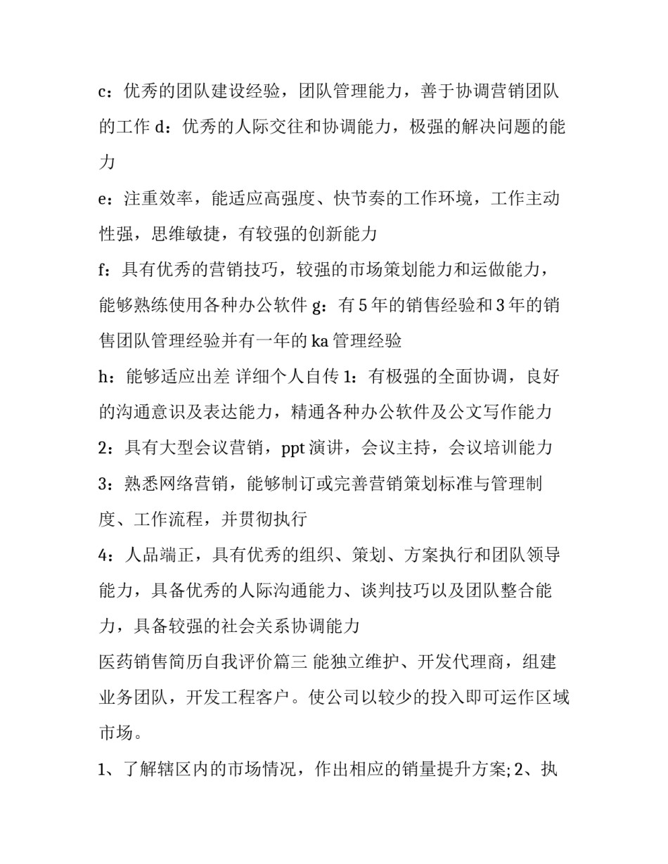 医药销售简历自我评价(4篇)_第3页