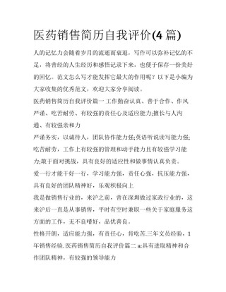医药销售简历自我评价(4篇)