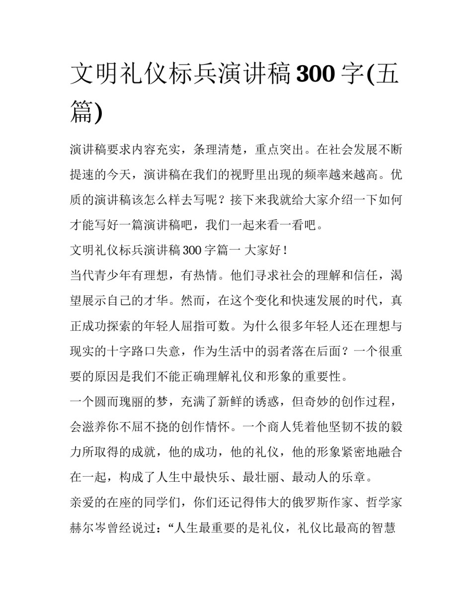 文明礼仪标兵演讲稿300字(五篇)_第1页