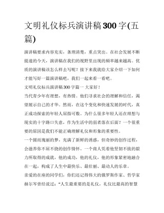 文明礼仪标兵演讲稿300字(五篇)