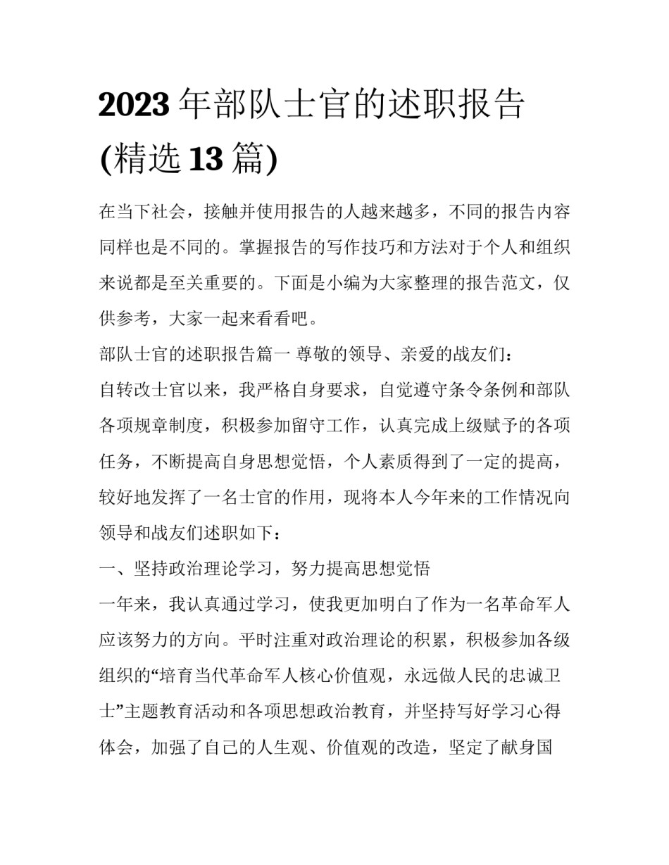 2023年部队士官的述职报告(精选13篇)_第1页