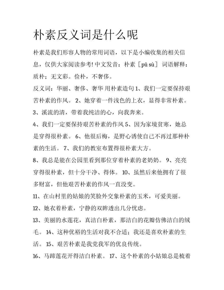 朴素反义词是什么呢_第1页