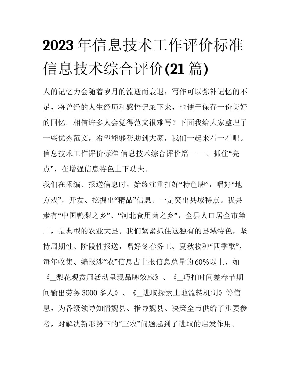 2023年信息技术工作评价标准 信息技术综合评价(21篇)_第1页