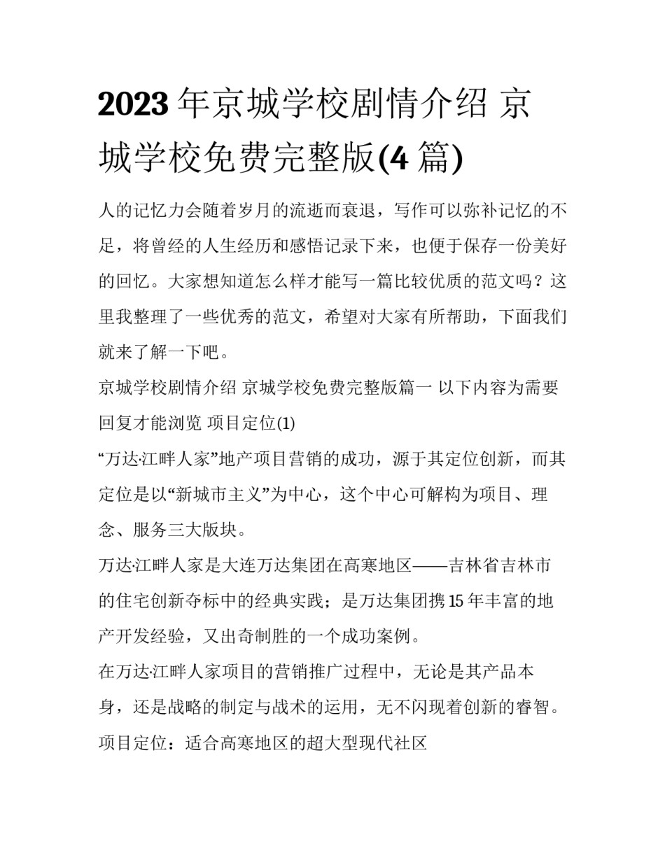 2023年京城学校剧情介绍 京城学校免费完整版(4篇)_第1页