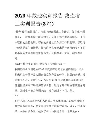 2023年数控实训报告 数控考工实训报告(3篇)