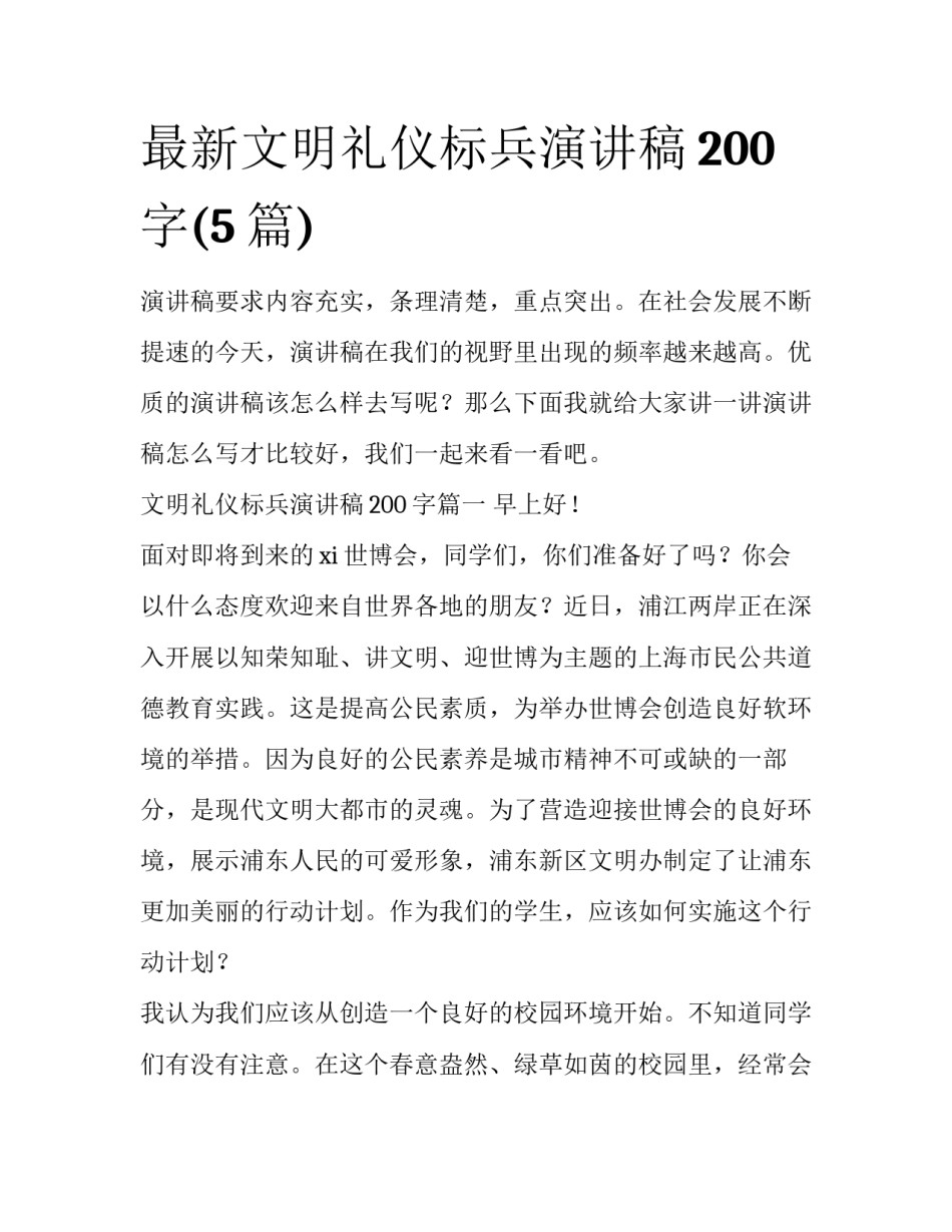 最新文明礼仪标兵演讲稿200字(5篇)_第1页