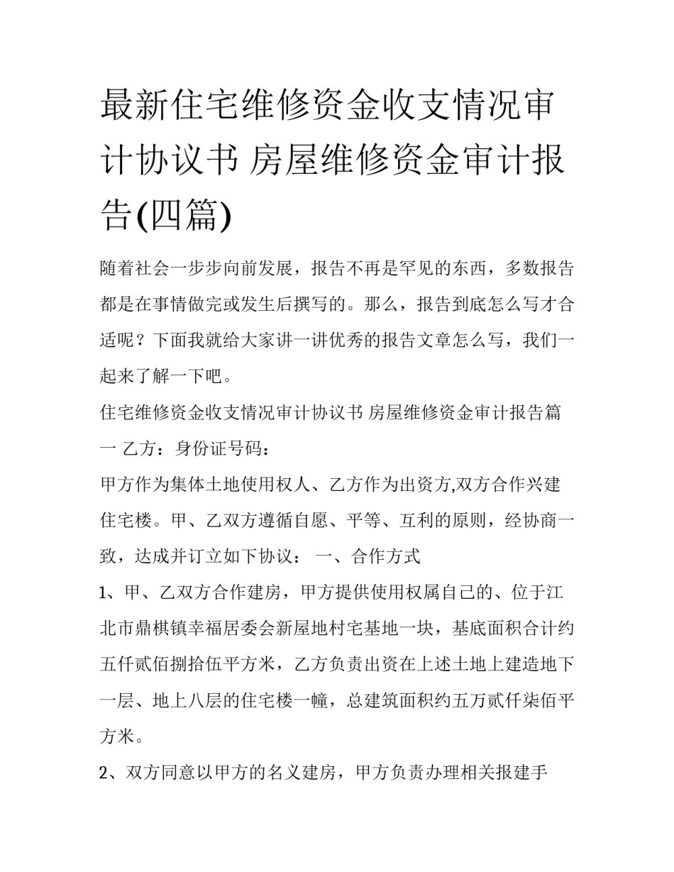 最新住宅维修资金收支情况审计协议书 房屋维修资金审计报告(四篇)_第1页