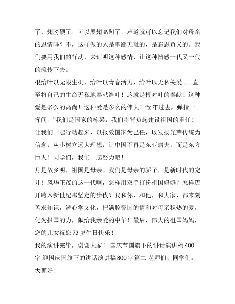 国庆节国旗下的讲话演讲稿400字 迎国庆国旗下的讲话演讲稿800字(4篇)_第2页