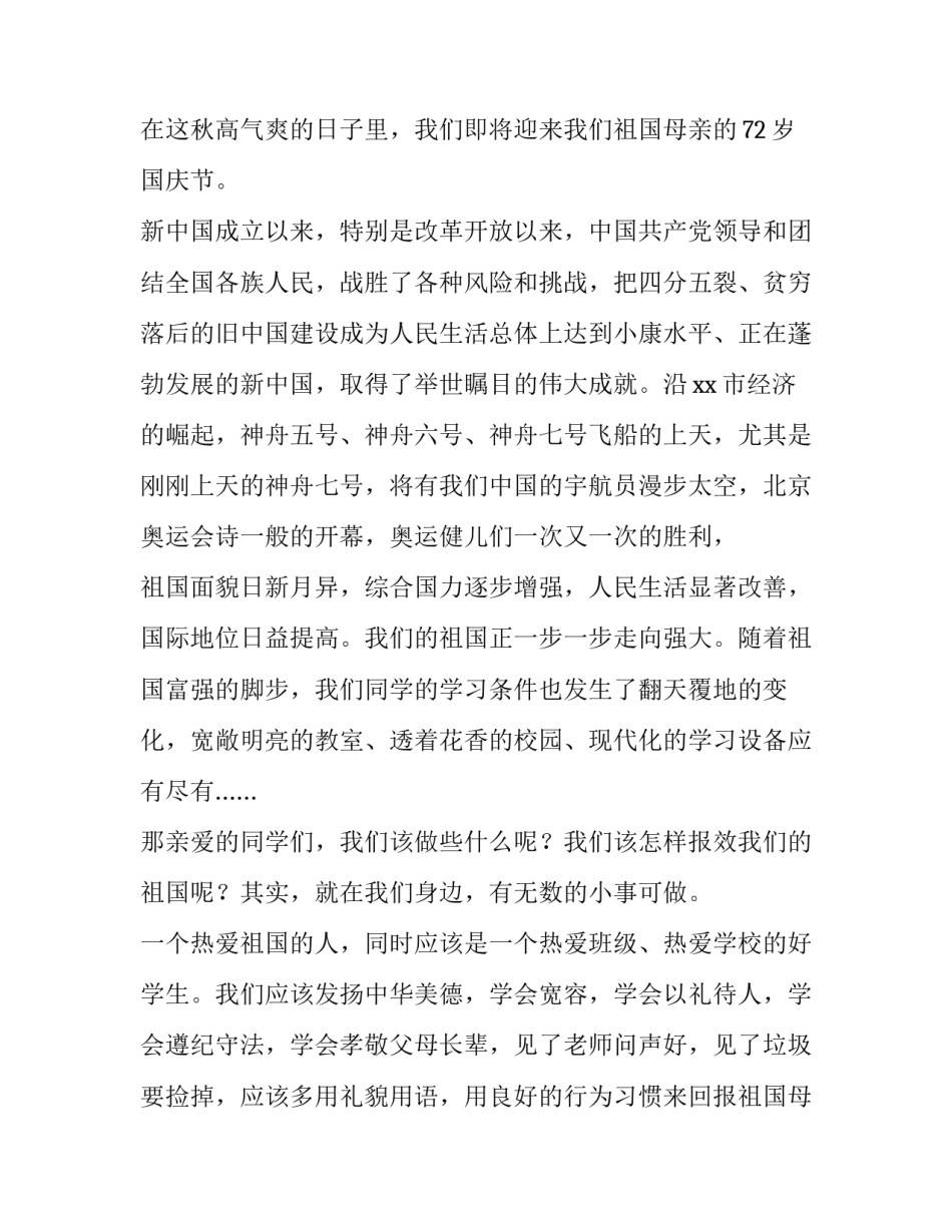 国庆节国旗下的讲话演讲稿400字 迎国庆国旗下的讲话演讲稿800字(4篇)_第3页