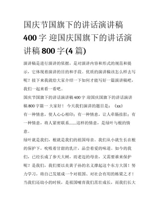 国庆节国旗下的讲话演讲稿400字 迎国庆国旗下的讲话演讲稿800字(4篇)