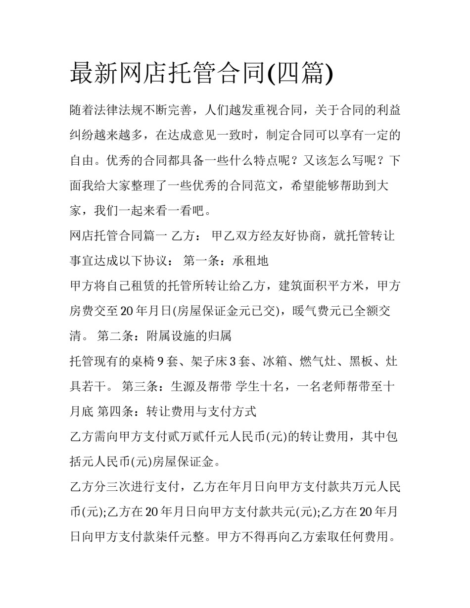 最新网店托管合同(四篇)_第1页