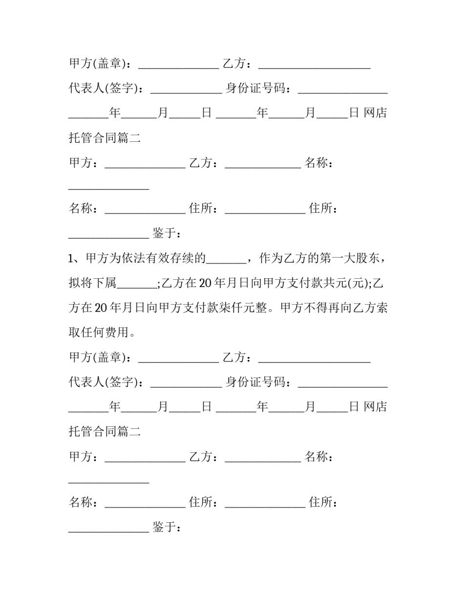 最新网店托管合同(四篇)_第2页