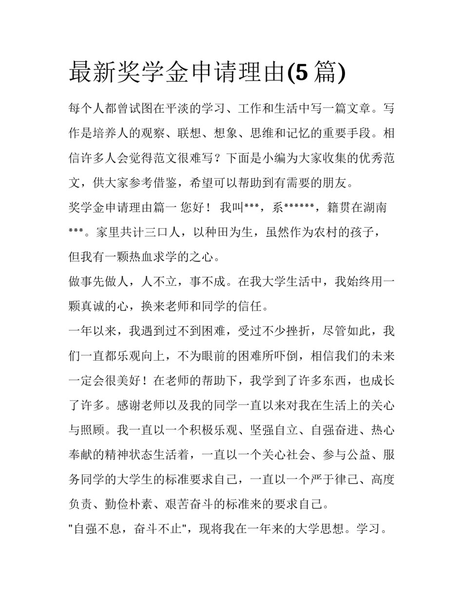 最新奖学金申请理由(5篇)_第1页