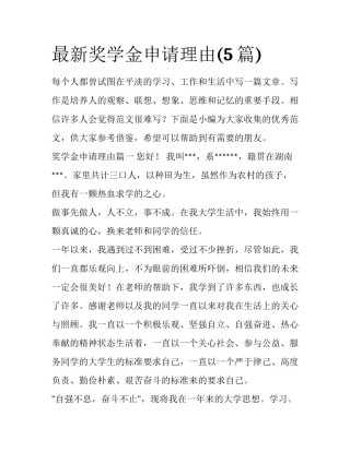 最新奖学金申请理由(5篇)
