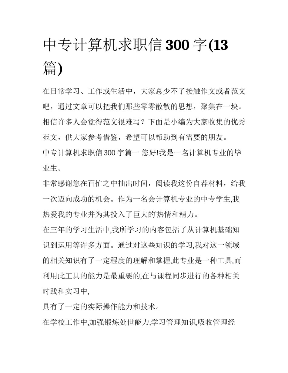 中专计算机求职信300字(13篇)_第1页