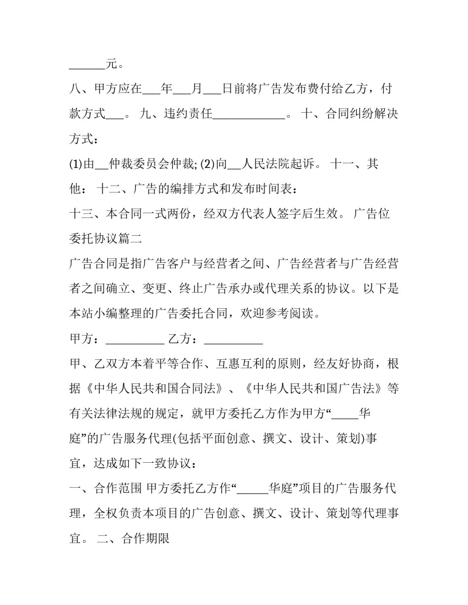 最新广告位委托协议(通用13篇)_第3页