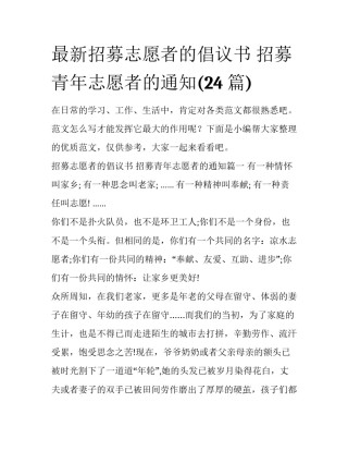 最新招募志愿者的倡议书 招募青年志愿者的通知(24篇)