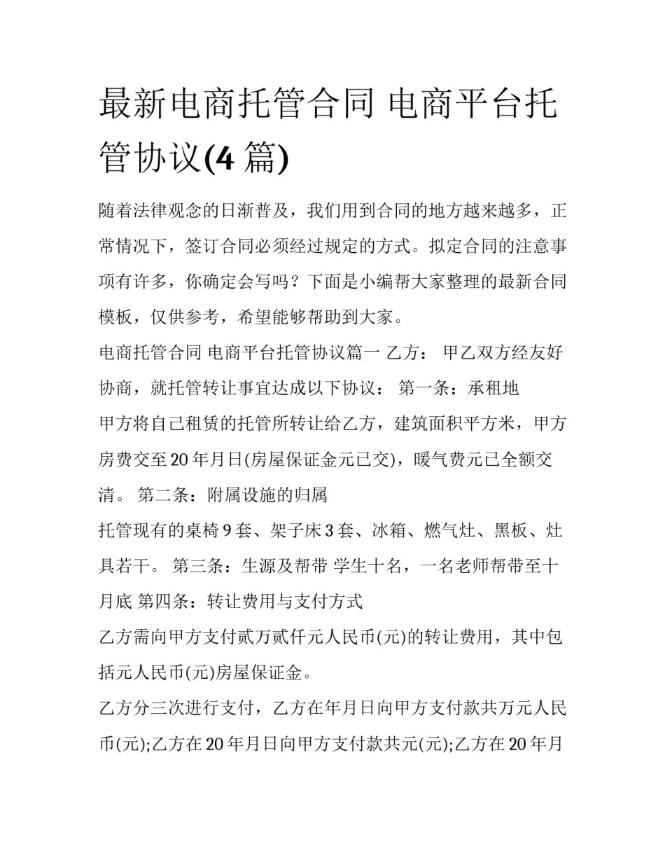 最新电商托管合同 电商平台托管协议(4篇)_第1页