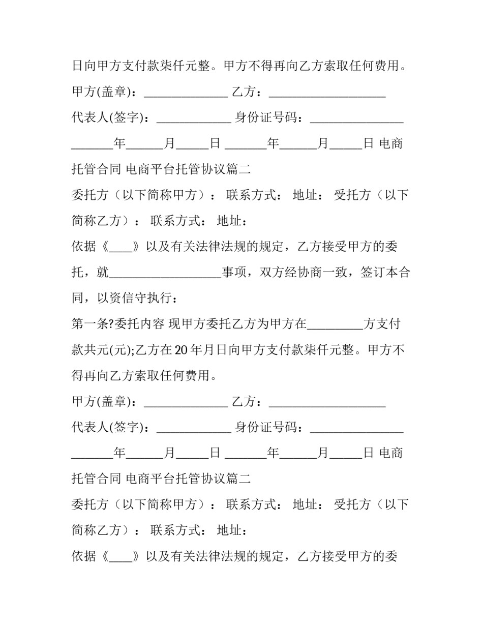 最新电商托管合同 电商平台托管协议(4篇)_第2页