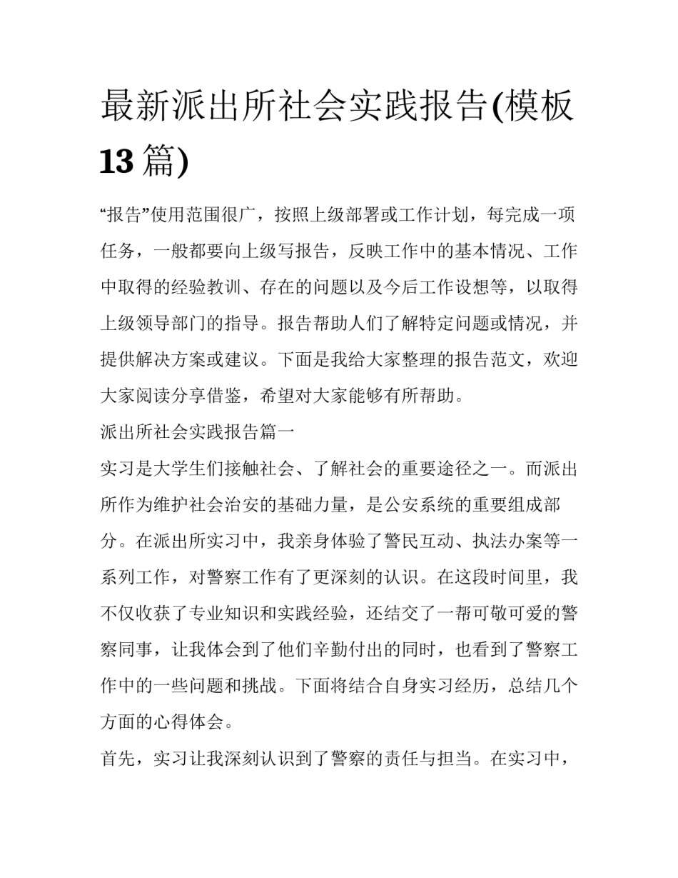 最新派出所社会实践报告(模板13篇)_第1页